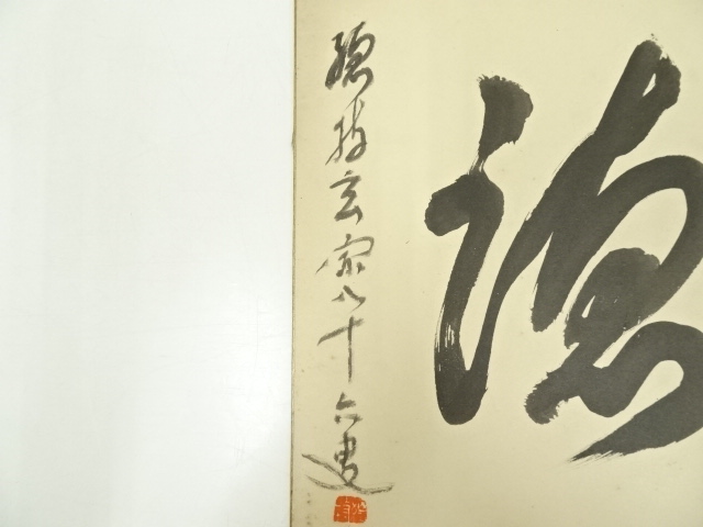 道具 ] - 道具 総持寺渡辺玄宗筆 「徳」 肉筆色紙 | ネットショップ圭